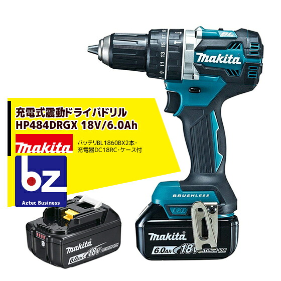 マキタ 申し受ける式揺りうごかすドライバドリル HP484DRGX（18V/6.0Ah） バッテリBL1860B×2本・申し受ける器DC18RC・入れもの付 法人・栽培所様制限事項 農業資材-その他-ガーデニング・農業
