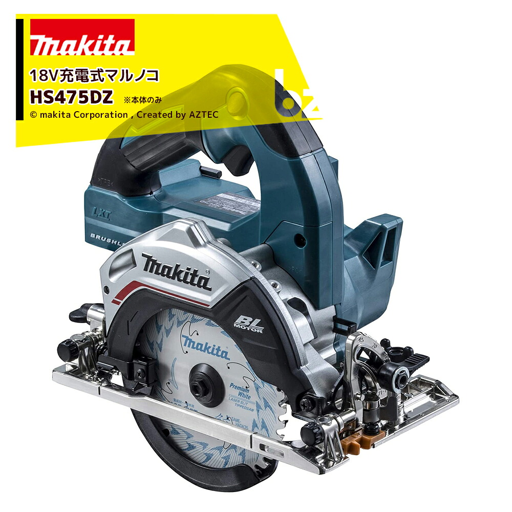 マキタ 18V 充電式マルノコ 刃径125mm/切込47mm 本体のみ バッテリ・充電器・ケース別売 無線連動AWS対応 HS475DZ 法人・農園様限定
