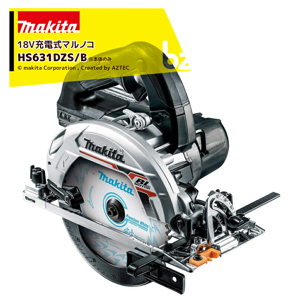 マキタ 18V 充電式マルノコ 刃径165mm/切込66mm 本体のみ バッテリ・充電器・ケース別売 厚切りモデル HS631DZS 法人・農園様限定 25,293円