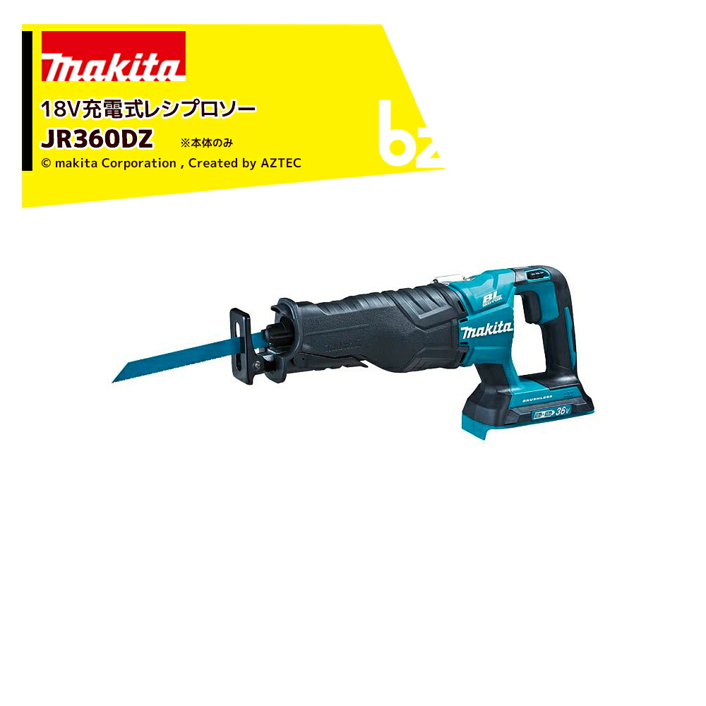 マキタ 18V 充電式レシプロソー 本体のみ バッテリ・充電器・ケース別売 JR360DZ 法人・農園様限定