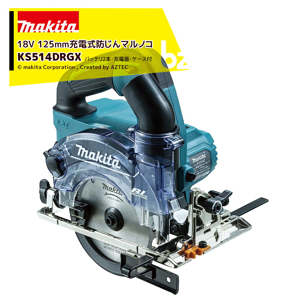 マキタ 18V 充電式マルノコ 18V/6.0Ah 刃径125mm ダストカバー仕様 バッテリ・充電器・ケース付 無線連動AWS対応 KS514DRGX 法人・農園様限定 49,283円