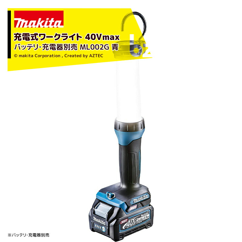 マキタ 充電式ワークライト 40Vmax バッテリ・充電器別売 ML002G 青 法人様限定｜アズテック　ビジネスストア