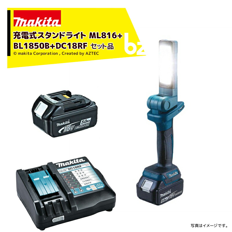 マキタ｜＜バッテリ＆充電器セット品＞充電式ワークライト 14.4V/18Vバッテリ ML816+BL1850B A-59900+充電器DC18RF｜法人・農園様限定