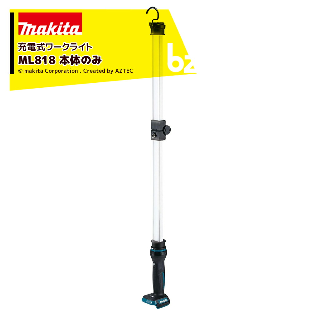 マキタ 18v/14.4v 充電式ワークライト ML818 本体のみ(バッテリ・充電器別売) ライト部長さ：630mm コードレス 法人様限定｜アズテック　ビジネスストア