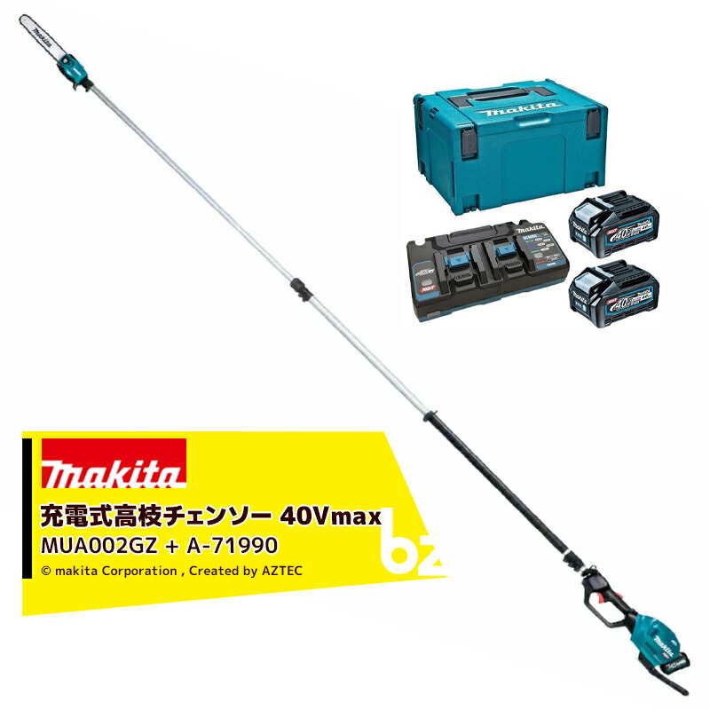 マキタ 40Vmax 充電式高枝チェンソー ガイド刃 250mm MUA002GZ + パワーソースキットXGT5 A-71990 セット品 法人・農園様限定