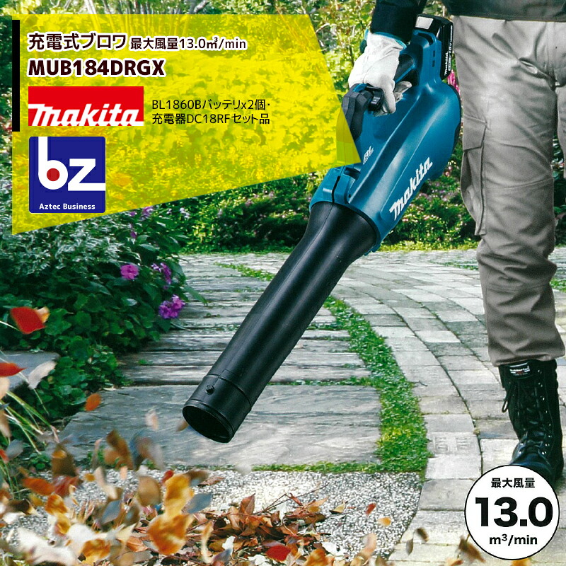 マキタ 申し受ける式ブロワ MUB184DRGX 18V/6.0Ah 蓄電池2個・手っとり早い申し受ける器DC18RF付 法人・栽培所様押さえる