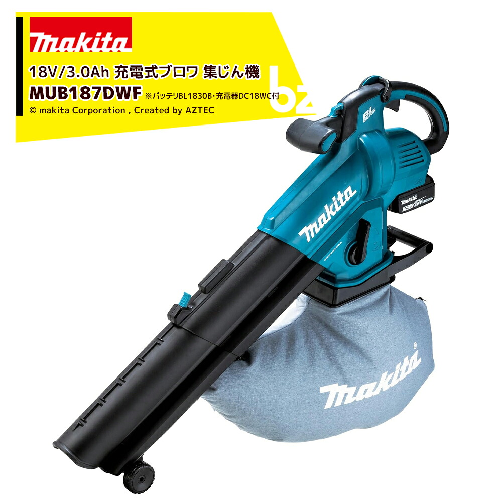 マキタ 18V3.0Ah 充電式ブロワ集じん機 MUB187DWF バッテリBL1830B×1本・充電器DC18WCセット品 法人・農園様限定