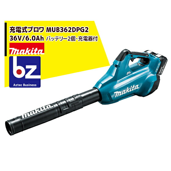 マキタ 申し受ける式ブロワ MUB362DPG2 36V（18V+18V）/6.0Ah 乾電池2個・2口手っとり早い申し受ける器付 法人・栽培所様押さえる