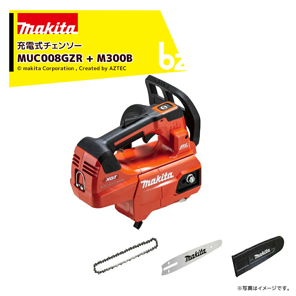 マキタ 40V 充電式チェンソーMUC008GZR 本体のみ 25AP仕様 + 300mmカービングバーM300B MUC008GZR6 法人様限定|アズテック ビジネスストア
