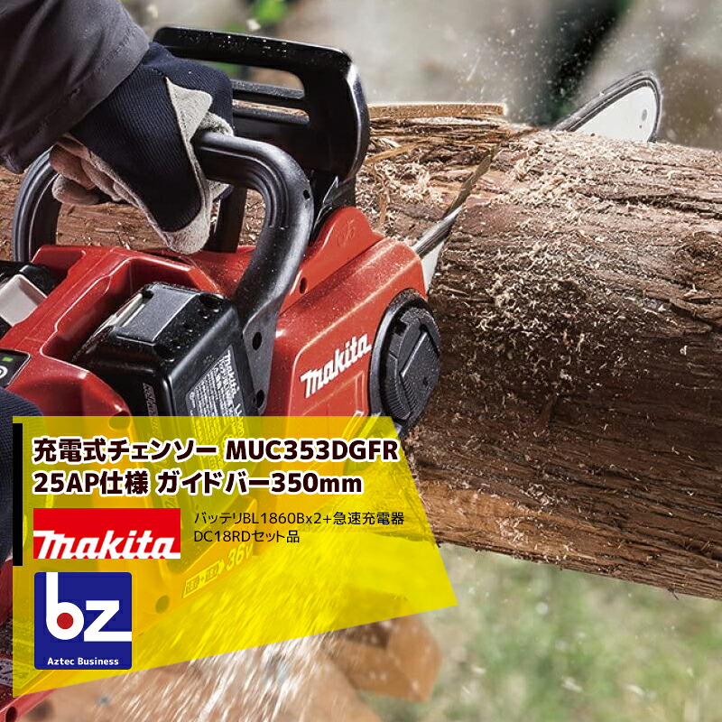マキタ 350mm充電式チェンソー MUC353DGFR 18V+18V=36V/6Ah （BL1860B2個・急速充電器付）25AP-76Eチェーン 法人様限定｜アズテック　ビジネスストア