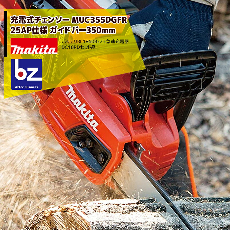 マキタ 350mm充電式チェンソー MUC355DGFR 18V+18V=36V/6Ah （BL1860B2個・急速充電器付）25AP-76Eチェーン ダブルナット 法人様限定｜アズテック　ビジネスストア