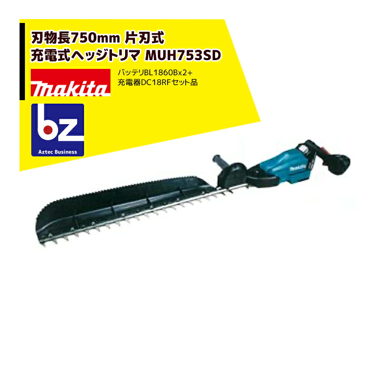 マキタ MUH753SD 申し受ける式ヘッジトリマ 18V 金モール長750粍 18V/6.0AhバッテリBL1860Bx2・申し受ける器DC18RF仕掛ける品 法人・栽培所様押さえる