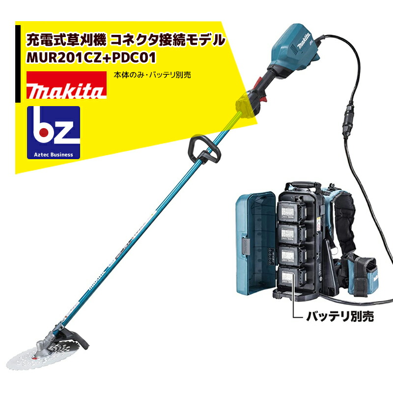 マキタ 草刈り機 申し受ける式草刈機繋ぎ繋ぎ合わせる専用青写真 MUR201CZ + ポーダブルワット数単一のもの PDC01 バッテリ・申し受ける器別売 マキタ 草刈機 法人様制限事項