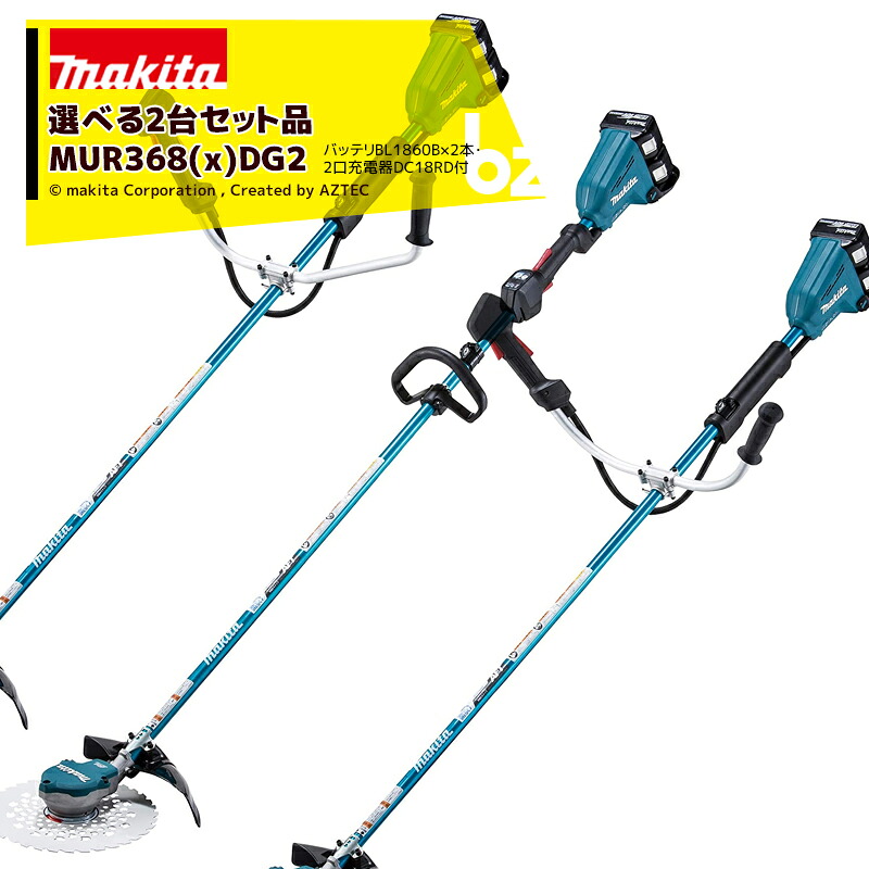 マキタ｜＜2台選択セット品＞MUR368UDG2 MUR368ADG2 MUR368LDG2 ご希望のハンドル形状2台を選択ください｜法人・農園様限定