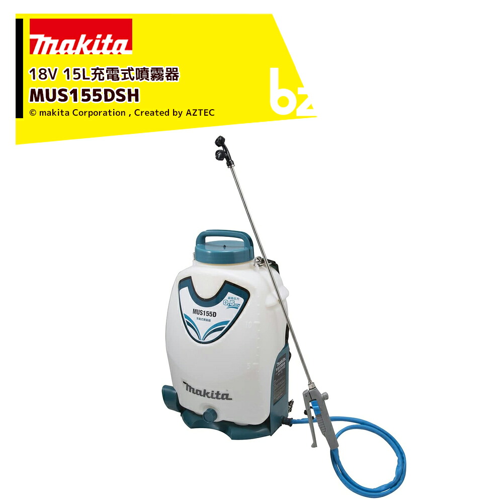 マキタ 18V1.5Ah 充電式噴霧器 MUS155DSH バッテリBL1815N・充電器DC18SD付 タンク容量15L 最大圧力0.5MPa コードレス 噴霧器 法人・農園様限定 39,147円