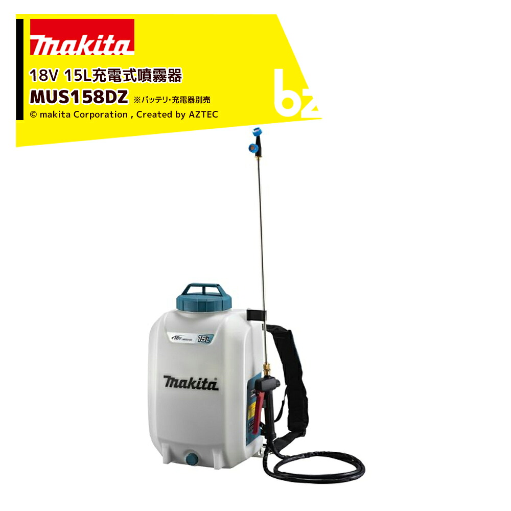 マキタ 充電式噴霧器 MUS158DZ 本体のみ タンク容量15L 最大圧力0.5MPa コードレス 噴霧器 法人・農園様限定