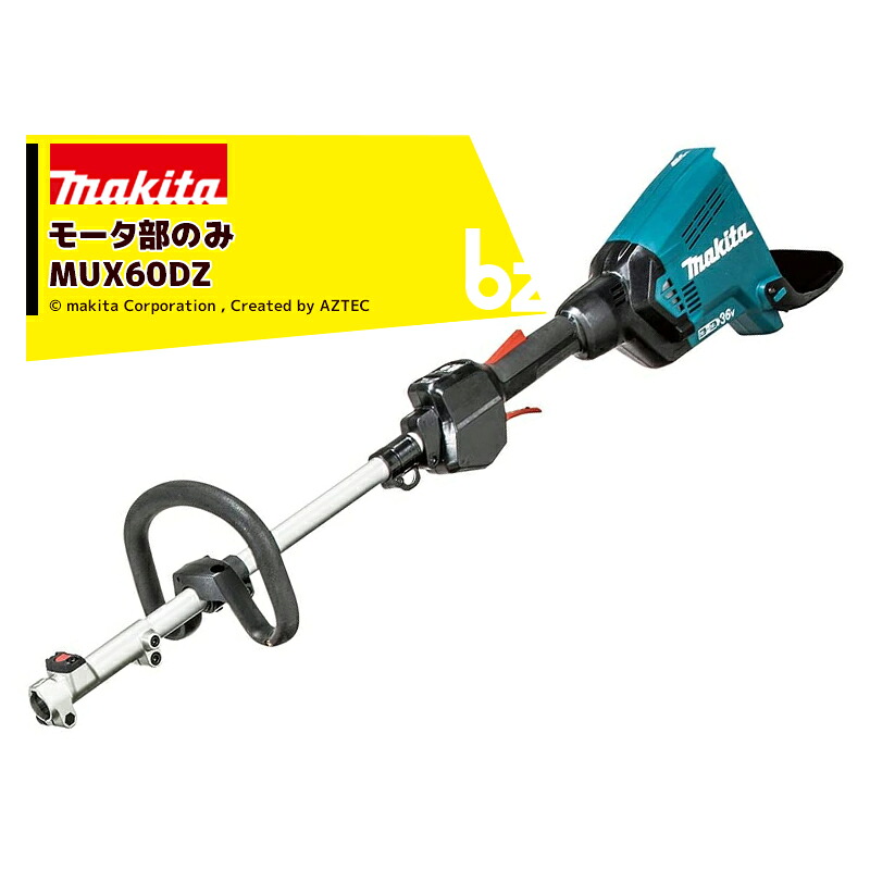 マキタ 園芸用申し受ける式スプリットモータ MUX60DZ 18V+18V 原動機部のみ 差し押さえ・バッテリ・申し受ける器別売 分け隔てる式 法人・栽培所様制限事項 ガーデニング・農業-花・ガーデン・DIY