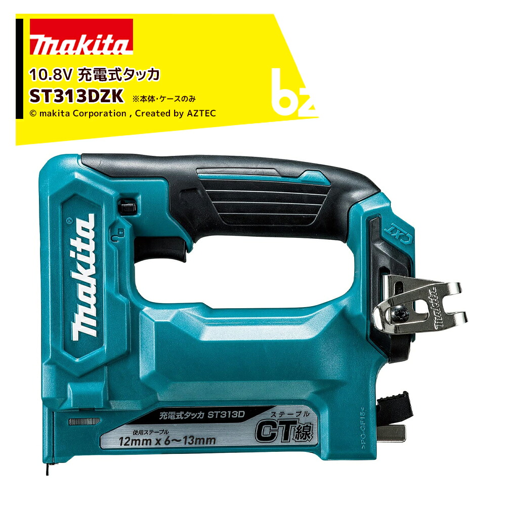 マキタ 充電式タッカ 10.8V ST313DZK ステープル長12mm/幅13mm バッテリー・充電器別売 本体のみ ケース付属 正規パッケージ品 法人様限定｜アズテック　ビジネスストア