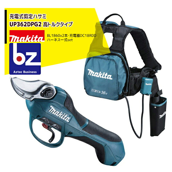マキタ｜＜高トルクタイプ＞申し受ける式せん定ばさみ UP362DPG2 バッテリBL1860B×2本・2口手っとり早い申し受ける器DC18RD 馬具一揃い付 切り落とすバサミ 剪刀｜法人様押さえる