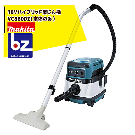 マキタ 18V変わり種集じん機 VC860DZ（本体のみ） 法人・栽培所様制限事項