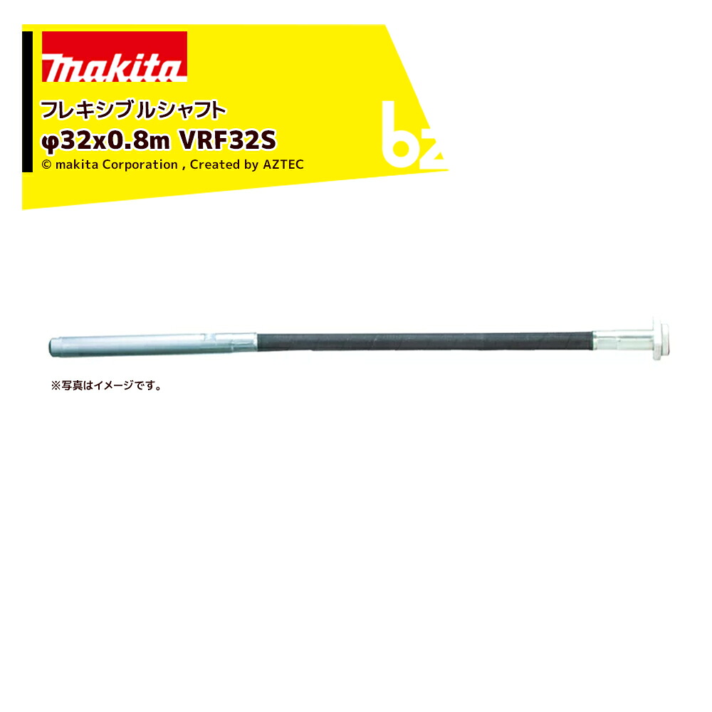 マキタ VR001G用フレキシブルシャフト 振動部径32ｍｍ 長さ0.8m VRF32S 充電式コンクリートバイブレータ部品 法人様限定｜アズテック　ビジネスストア