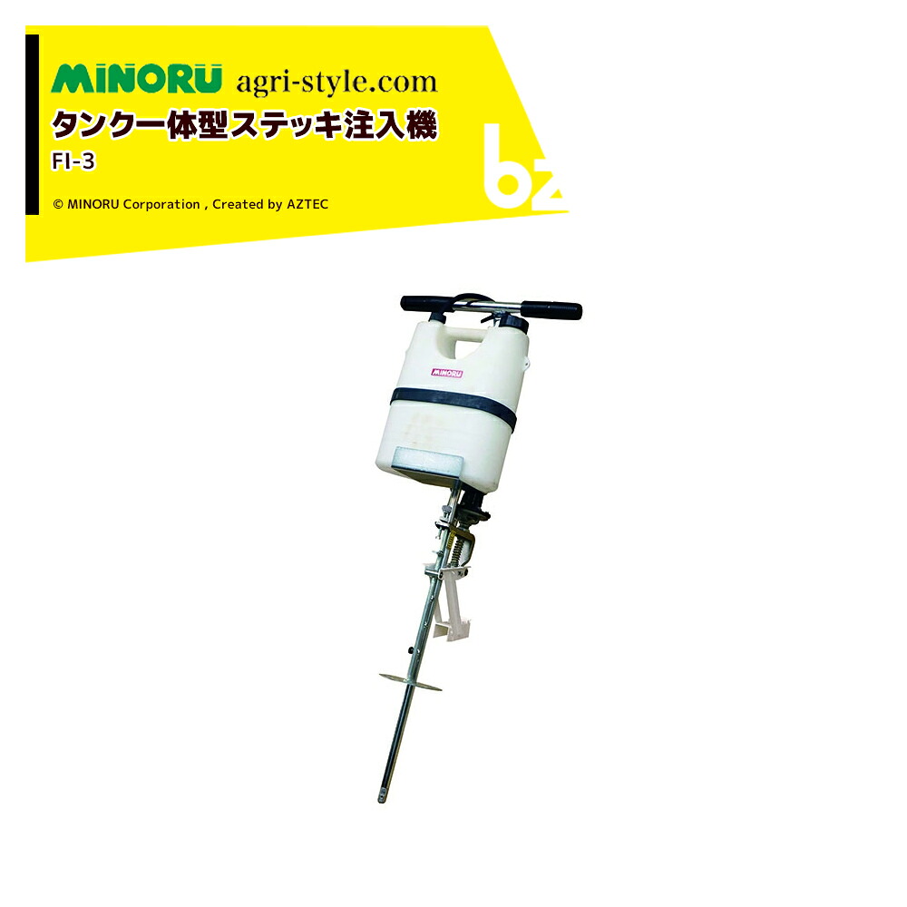 3月生産予定 みのる産業 タンク一体型ステッキ注入機 り約1～5ｍLの注入量設定可能 タンク容量5L FI-3 法人様限定