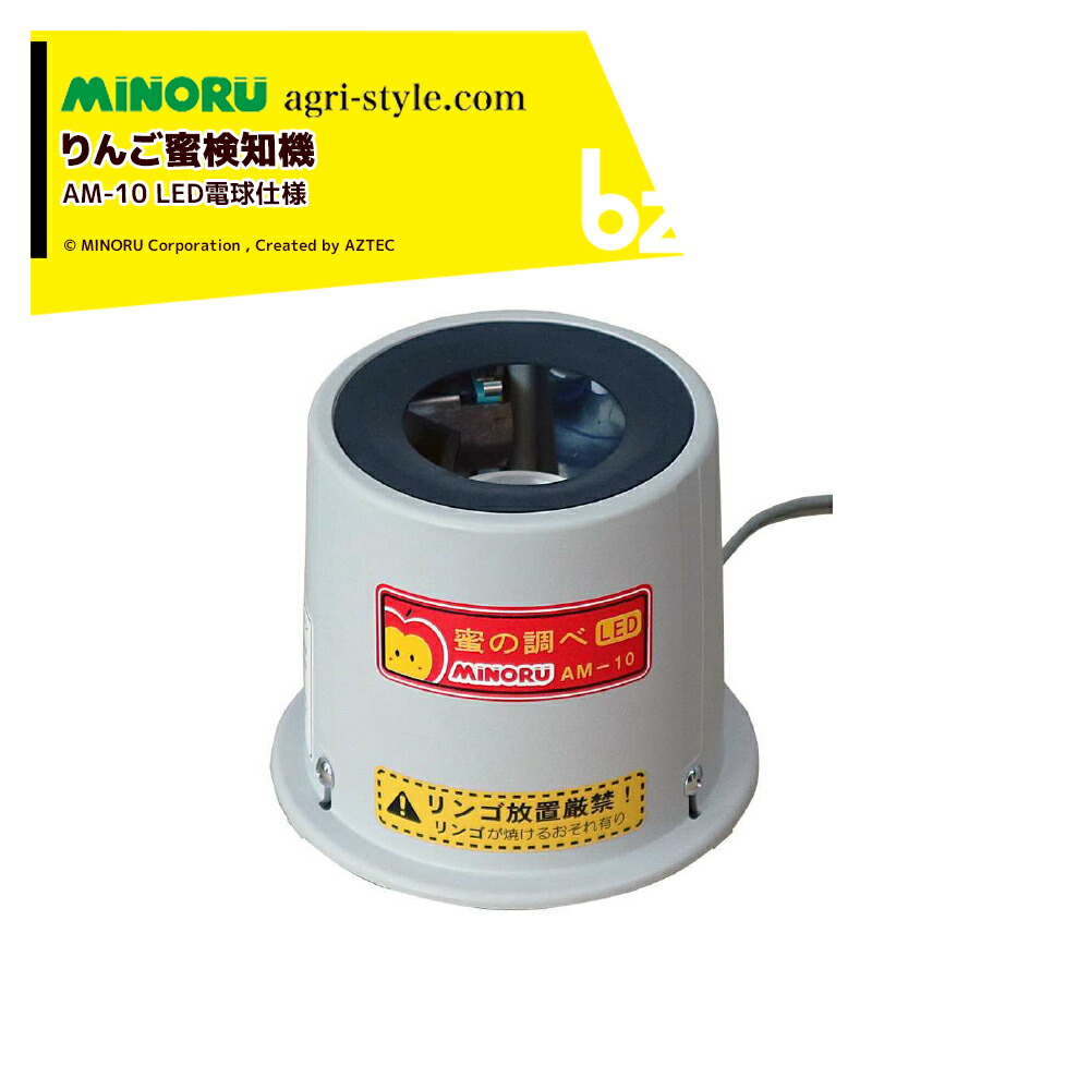 みのる産業 みのる りんごの木蜜さがし当てる機 LED白熱電球遣りくち 蜜の吟味立て AM-10 法人様押さえる