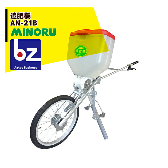 【2026年7月下旬生産予定】みのる産業 追肥機 AN-21B 株元への追肥に最適 法人様限定｜アズテック　ビジネスストア