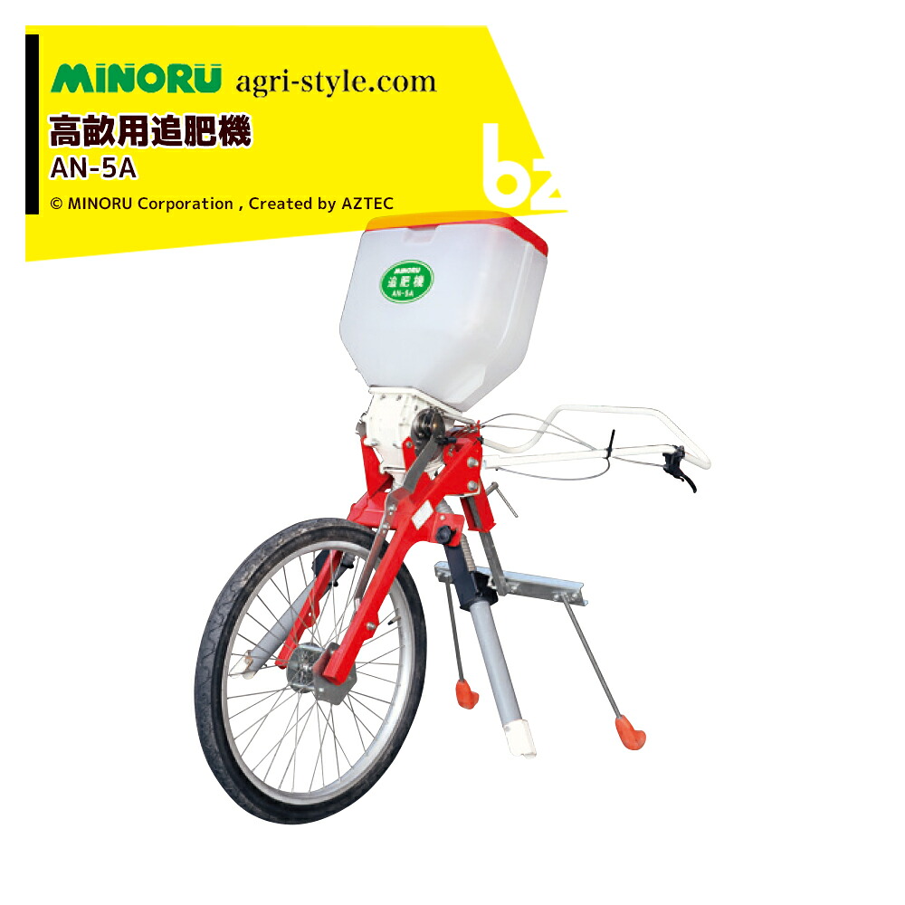 【2026年8月生み出すこと】みのる産業 高畝用追肥機 AN-5A 畝高さ35珊まで相応う 6～79kg/10a扱き散らす 法人様押さえる
