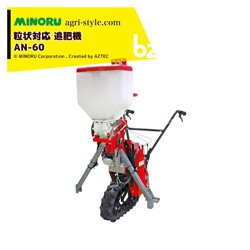 MINORU　追肥機　AN-1T、引き取り mnr-an60-bz.jpg