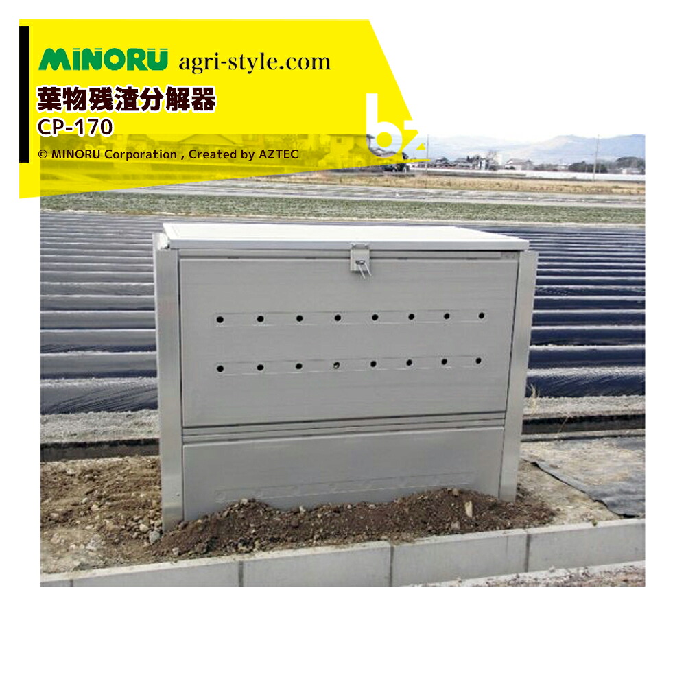 みのる産業 葉物残渣を減量・減容する分解器 ベジポスト CP-170 容量1,700L 法人様限定｜アズテック　ビジネスストア 103,047円