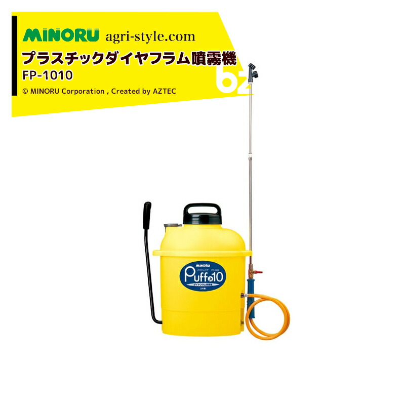 みのる産業｜＜4台仕掛ける品＞プラスチックダイヤフラム噴霧機 PUFF Jr10 パフ御坊っちゃん FP-1010 可塑性物質噴霧機｜法人様制限事項 噴霧器-ガーデニング・農業-花・ガーデン・DIY