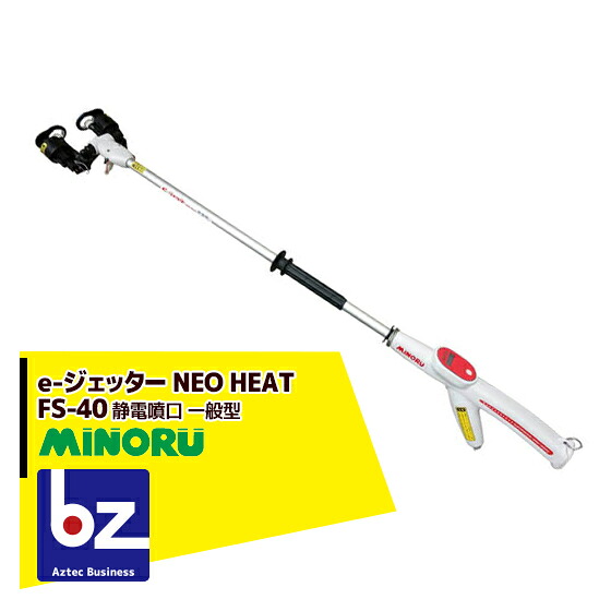 みのる産業 静電噴口 FS-40（一般型） e-ジェッター NEO HEAT 法人様限定