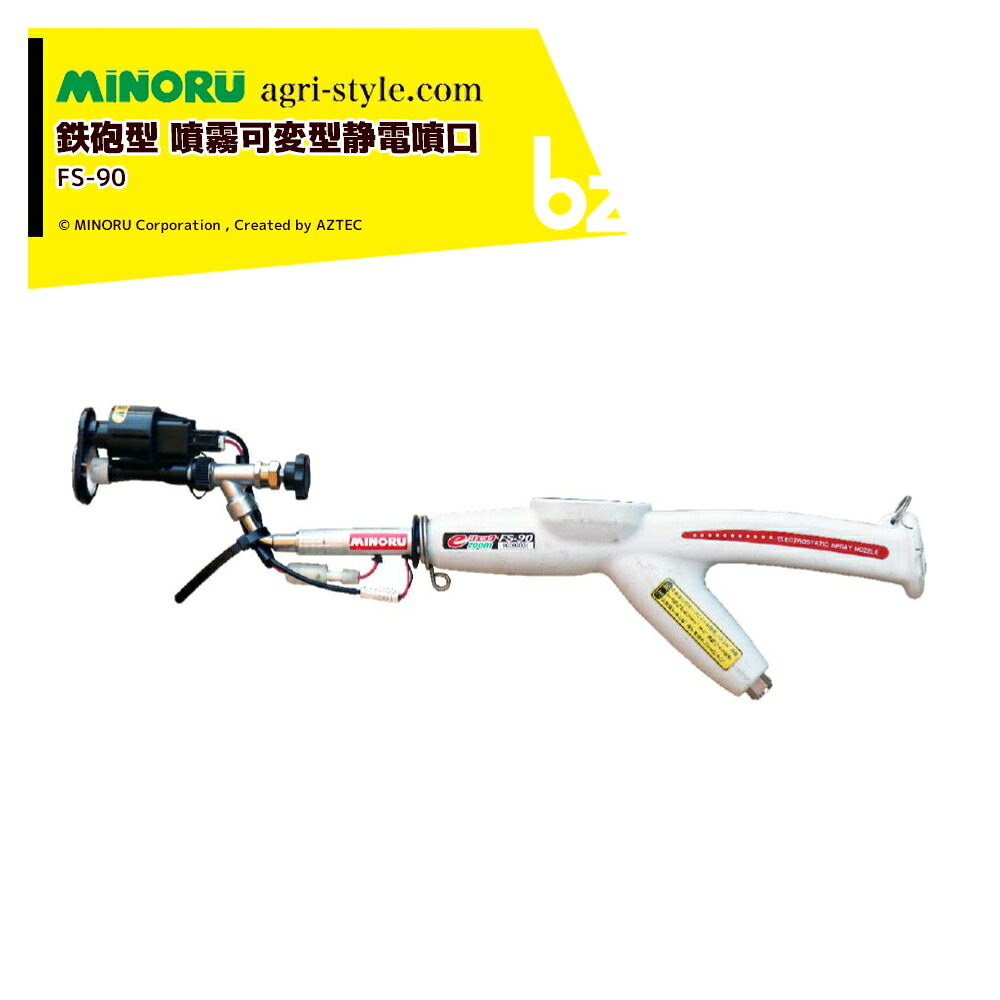 みのる産業 静電噴口 eジェッター ライフル銃型静電気噴口 FS-90 広角噴霧60度 最大限度約7mの直噴が能力のある！ 法人様押さえる
