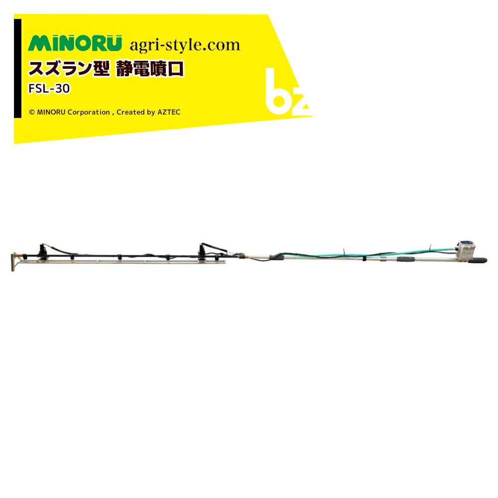 みのる産業 静電噴口 eジェッター スズラン型5頭口 暖房器・防除ナビ役立つこと積み上げる 最長時3.3m～最短時2.6m FSL-30 法人様制限事項