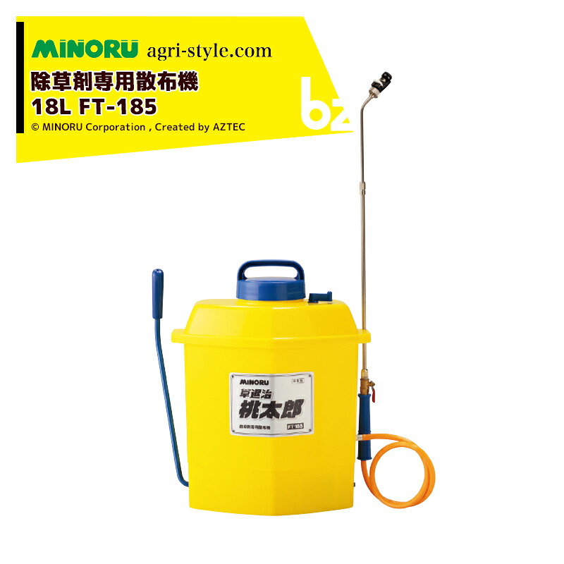みのる産業｜＜2台仕掛ける品＞除草剤専用撒きちらす機 貯蔵タンク静電容量18L 草根こそぎ桃太郎 FT-185 撒きちらす器 噴霧機 噴霧器 吹き付ける｜法人様押さえる