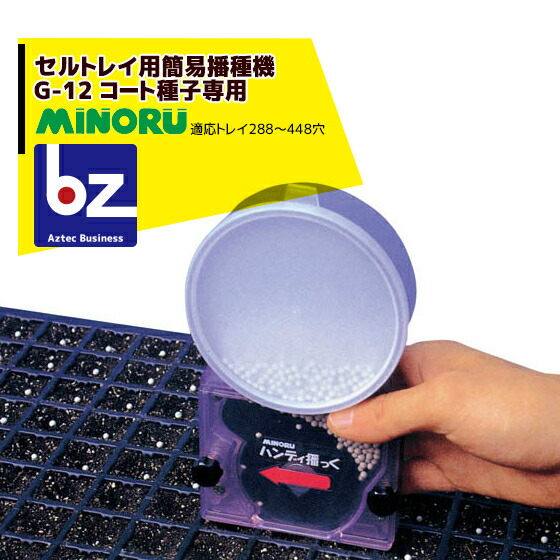 みのる産業 セルトレイ用簡易播種機コート種子専用 G-12 ハンディ播っく 法人様限定 7,554円