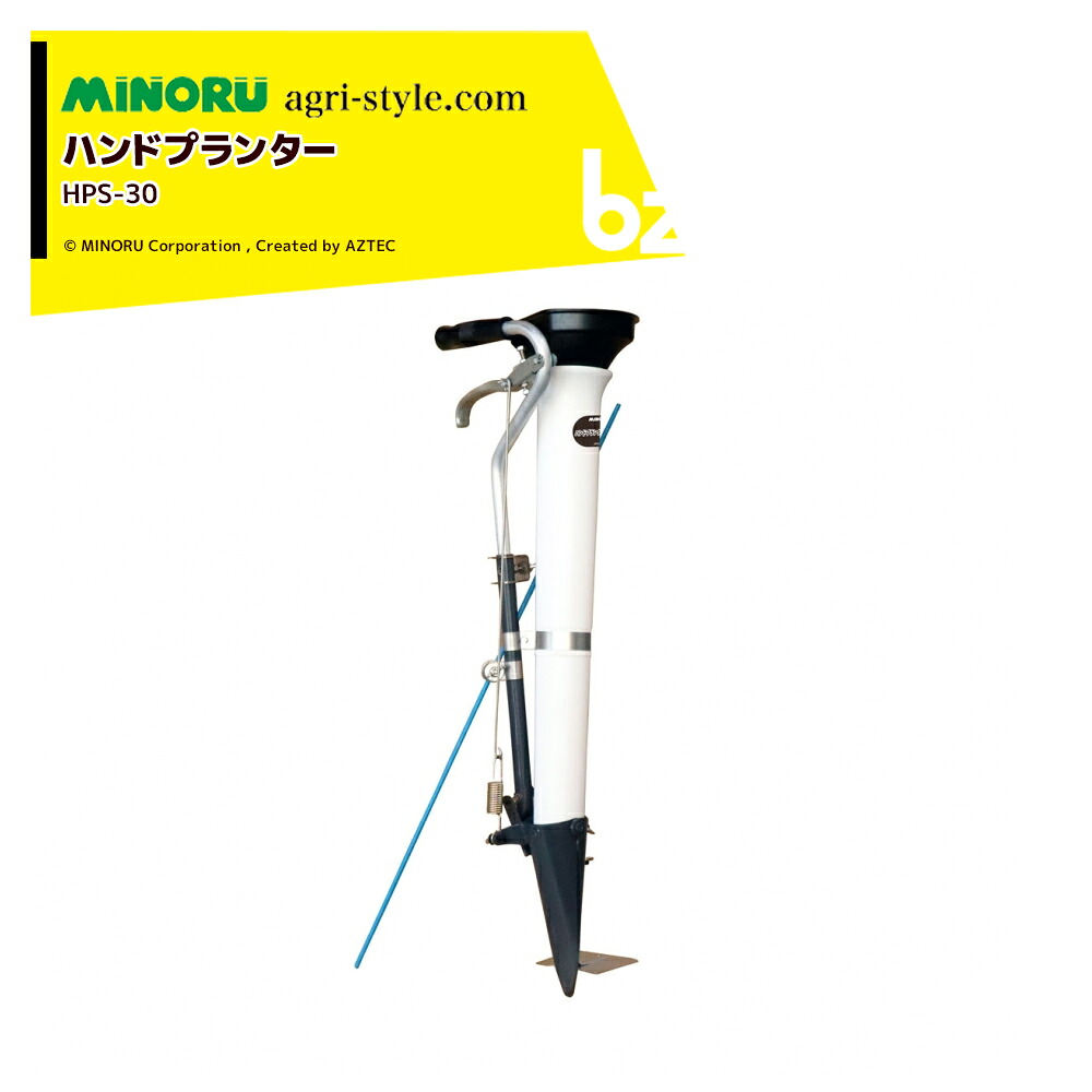 みのる産業 ハンドプランター 極 HPS-30 苗の植え替える機 追肥機 なかよしくんHPS3の組みかえる品 HPS30 法人様押さえる