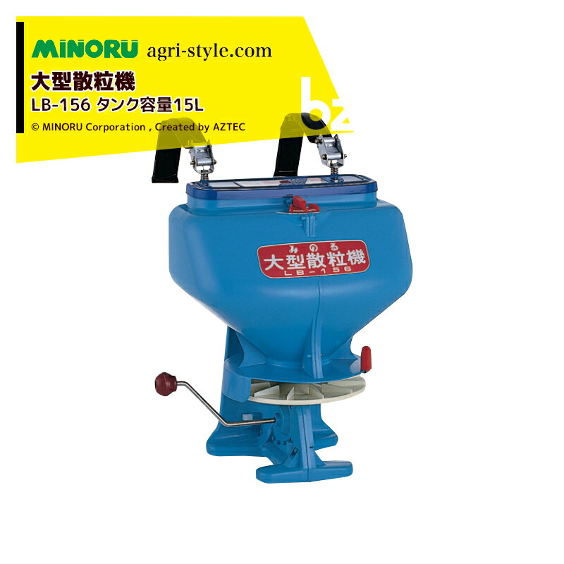 楽天市場】みのる産業 防除機 手動式散粒機 均太 LS-T 容量9L