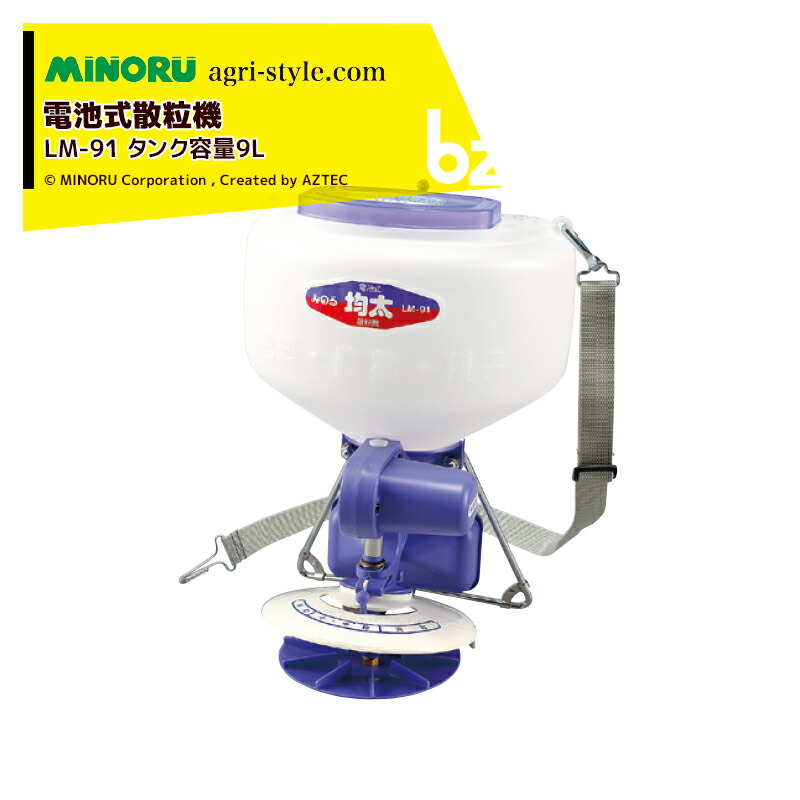 みのる産業 防除機 電池式散粒機 均太 LM-91 タンク容量9L 散粒器 法人様限定