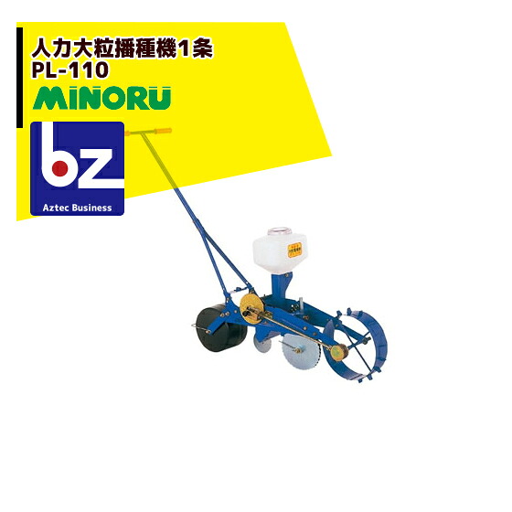 みのる産業 人力大粒播種機１条 目皿交換式 PL-110 法人様限定