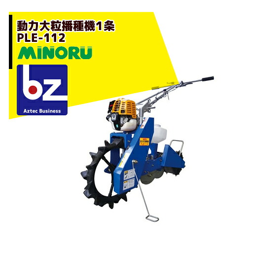みのる産業 動力大粒播種機１条 PLE-112 法人様限定