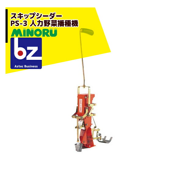 みのる産業|人力野菜播種機 スキップシーダー PS-3|法人・農園様限定
