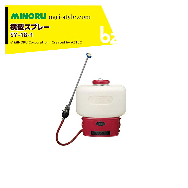 みのる産業｜＜2台セット品＞噴霧機 横型スプレー SY-18-1 水稲、畑作物等広い範囲で散布可能｜法人様限定