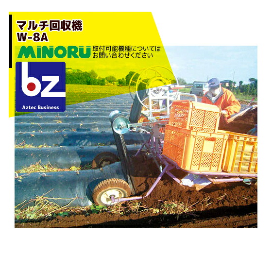 みのる産業 モーター式 マルチ回収機 W-8A 適応品種：甘藷 法人様限定