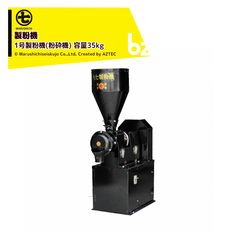丸七製造所 マルシチ 製粉機 1号製粉機(遣っつける機) 三相200v/2.2kw 静電容量35kg 空想科学小説351 粗挽き(粗遣っつける)も細挽き(細遣っつける)も 法人様押さえる