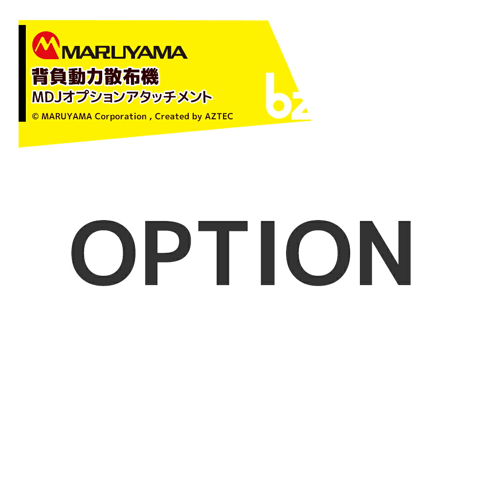 丸山製作所 ミスト装置 26L 107298 液剤用 到達・拡散切替可能 専用の液剤タンク付 法人様限定|アズテック ビジネスストア