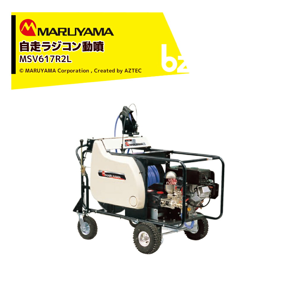 丸山製造所 自走ラジコン動噴 φ11.5x130m MSV619R2L 358597素晴らしい剪断応力5.0MPa 吸水量41L/時間 発動機式 動力噴霧 法人様制限事項