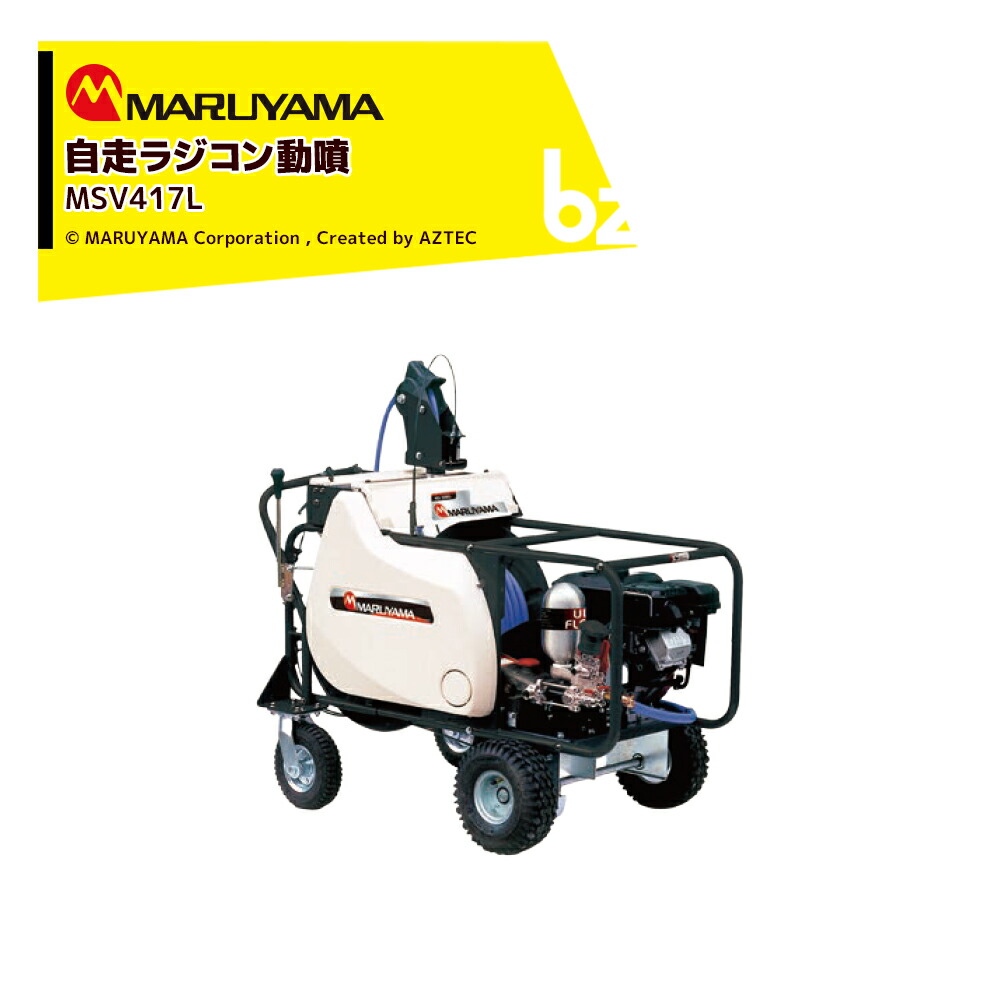 楽天市場】丸山製作所 自走セット動噴 φ8.5x130m MSV419L 358624