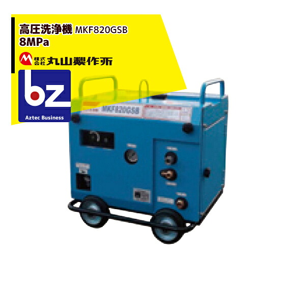 丸山製作所 高圧洗浄機 MKF820GSB 8MPa 法人様限定|アズテック ビジネスストア